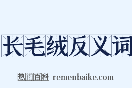 长毛绒反义词是什么意思的图片